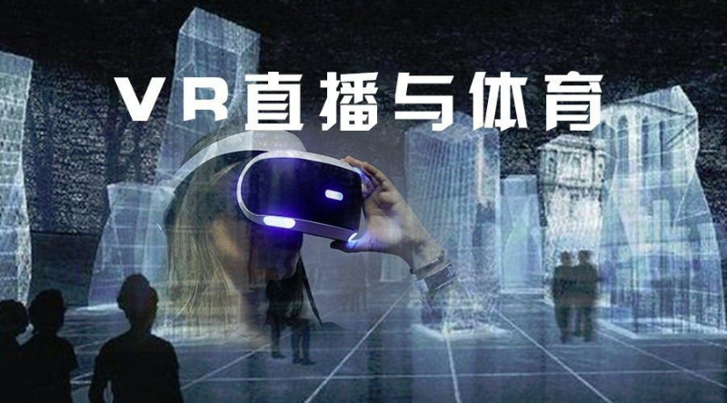 5G+VR高清直播