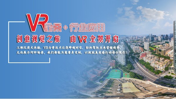 景智行VR全景——讓視覺體驗再升級